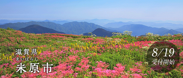 滋賀県米原市