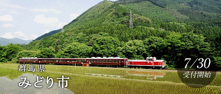 群馬県みどり市