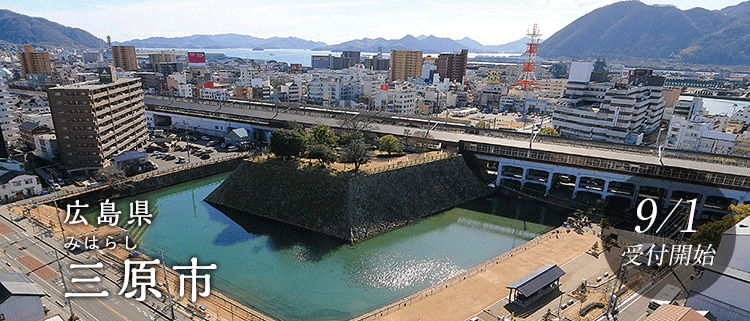 広島県三原市