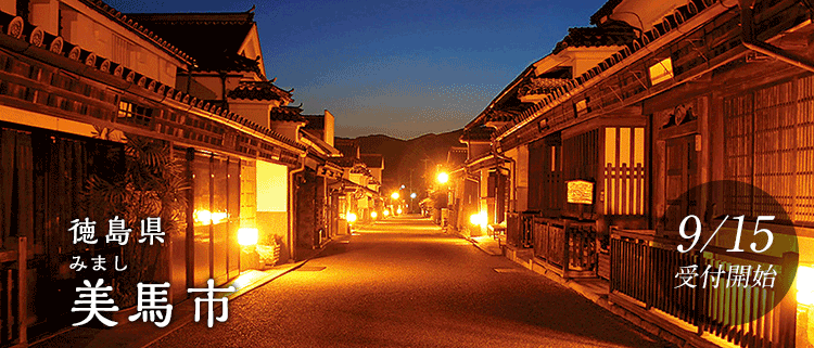 徳島県美馬市