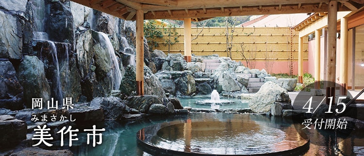 岡山県美作市