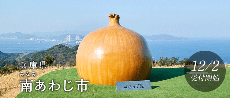 兵庫県南あわじ市
