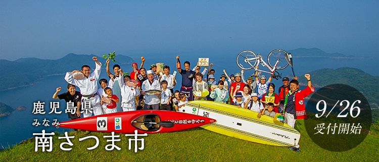 鹿児島県南さつま市
