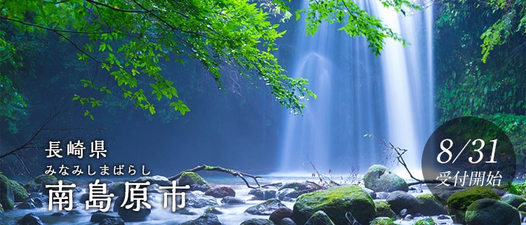 長崎県南島原市