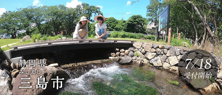 静岡県三島市