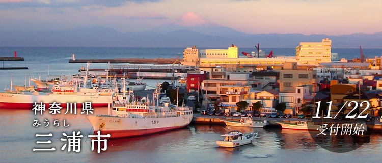 神奈川県三浦市
