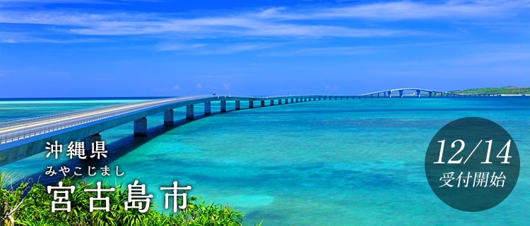 沖縄県宮古島市