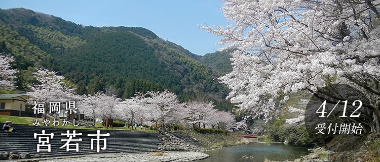 福岡県宮若市