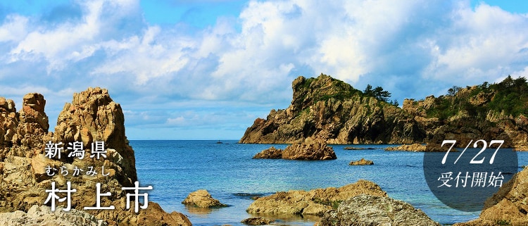 新潟県村上市