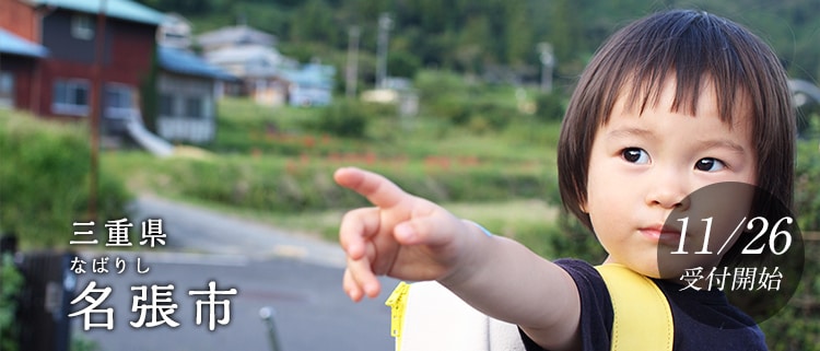 三重県名張市