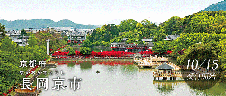 京都府長岡京市