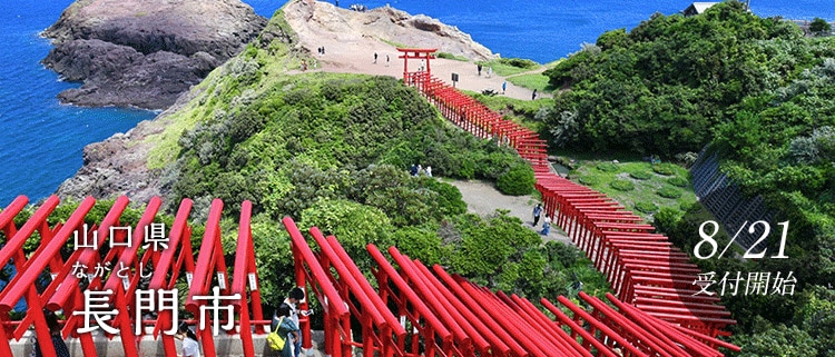 山口県長門市