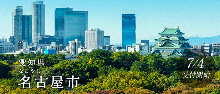 愛知県名古屋市