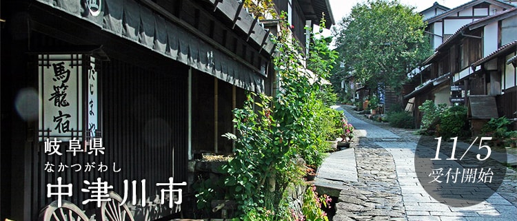 岐阜県中津川市