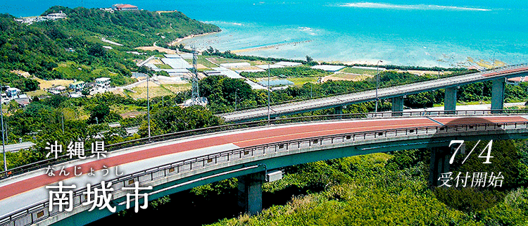 沖縄県南城市