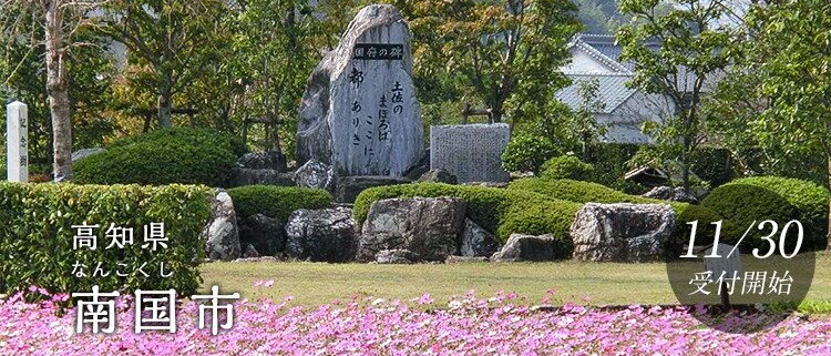 高知県南国市