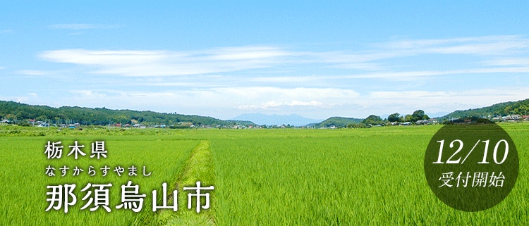 栃木県那須烏山市