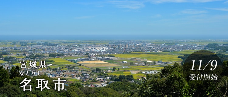 宮城県名取市