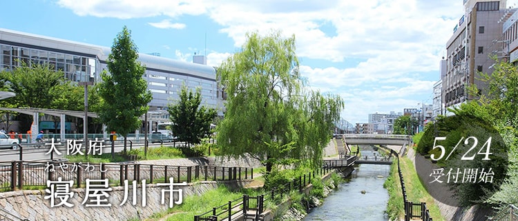 大阪府寝屋川市