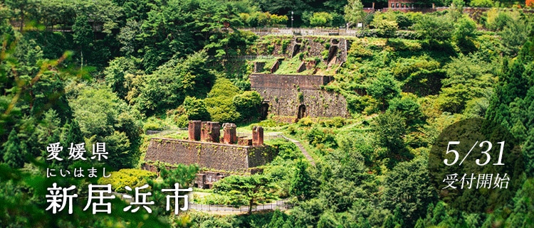 愛媛県新居浜市