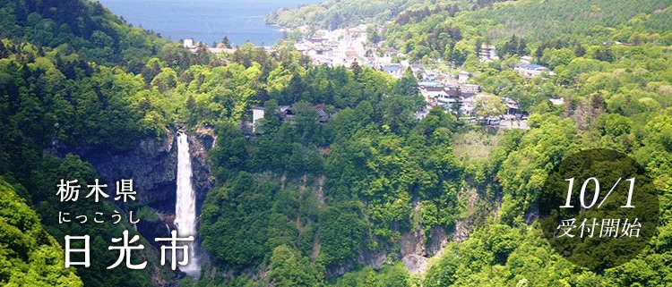 栃木県日光市