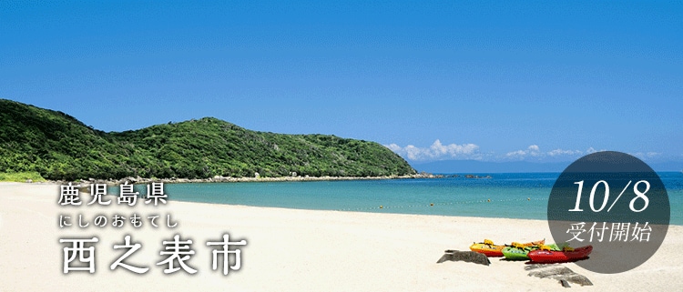 鹿児島県西之表市