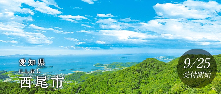 愛知県西尾市