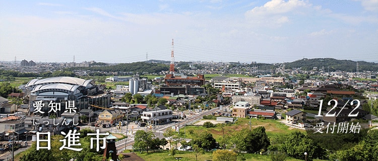 愛知県日進市