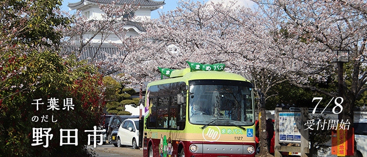 千葉県野田市