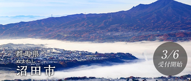 群馬県沼田市