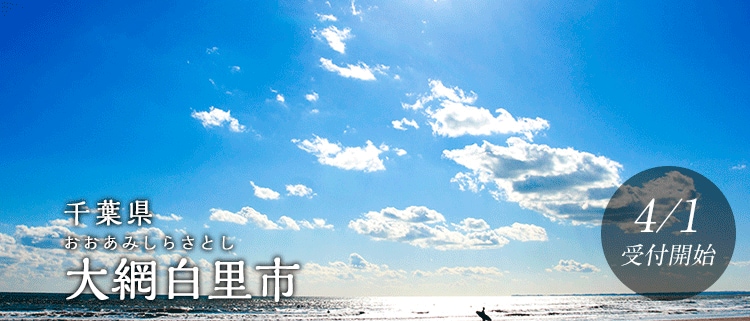 千葉県大網白里市