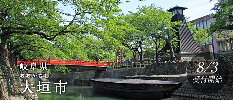 岐阜県大垣市