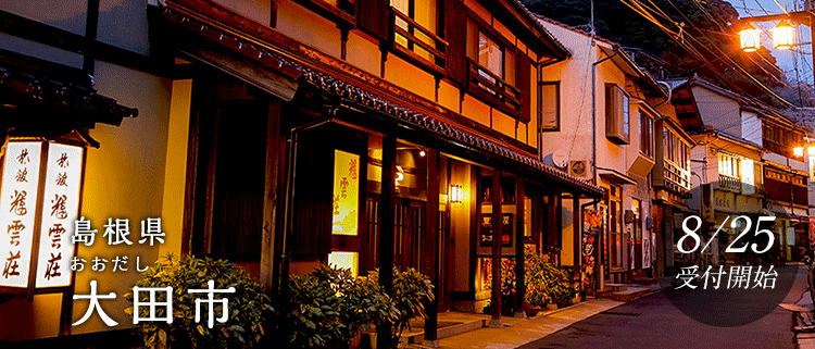 島根県大田市