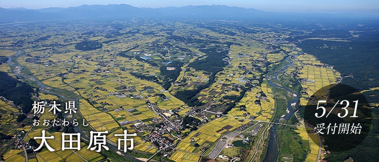 栃木県大田原市