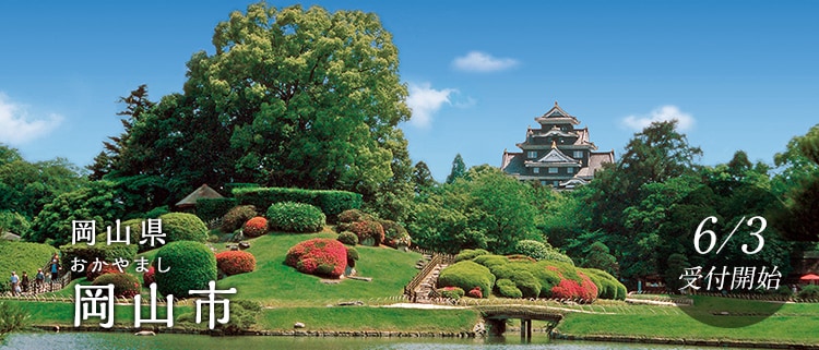 岡山県岡山市