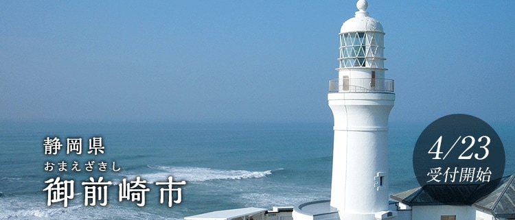 静岡県御前崎市