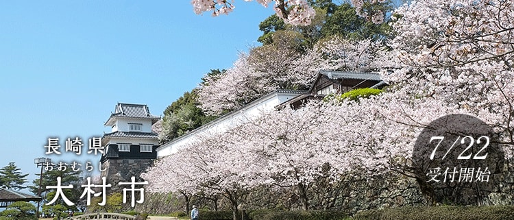 長崎県大村市