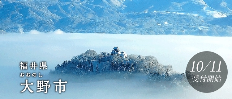 福井県大野市