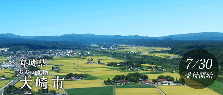 宮城県大崎市