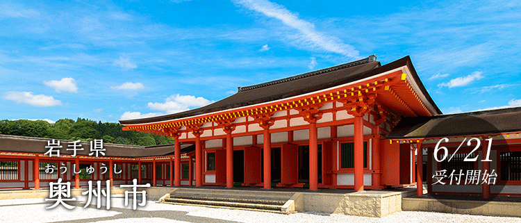 岩手県奥州市