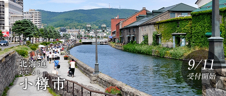 北海道小樽市