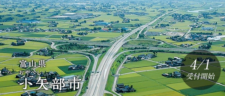 富山県小矢部市