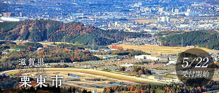 滋賀県栗東市