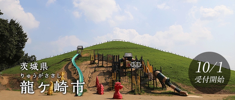 茨城県龍ケ崎市
