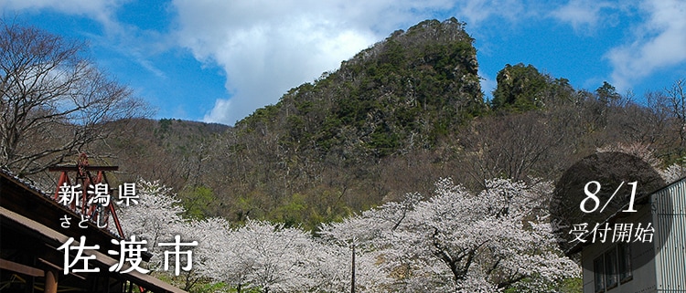 新潟県佐渡市