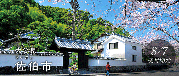 大分県佐伯市