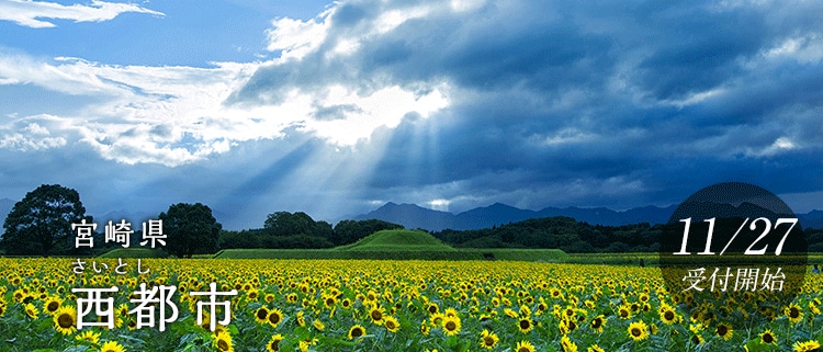 宮崎県西都市
