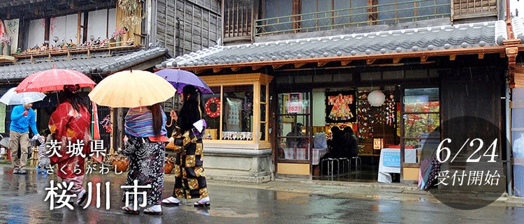 茨城県桜川市