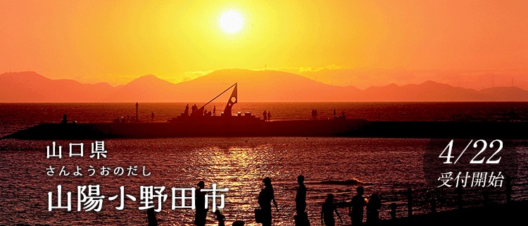 山口県山陽小野田市