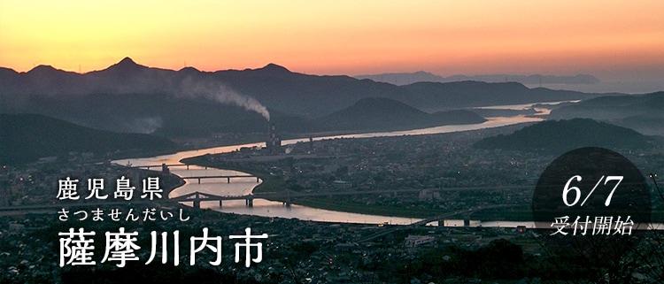 鹿児島県薩摩川内市